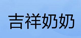 吉祥奶奶品牌logo