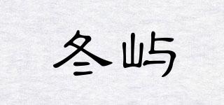 冬嶼品牌logo