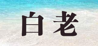 白老品牌logo