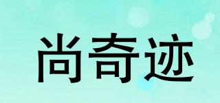 尚奇跡品牌logo