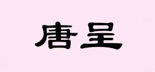 唐呈品牌logo