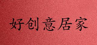 好創(chuàng)意居家品牌logo