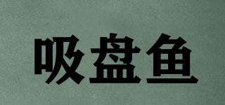 吸盤魚品牌logo