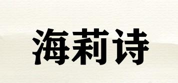 海莉詩品牌logo