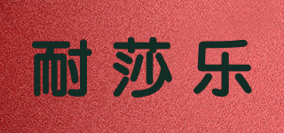 耐莎樂(lè)品牌logo