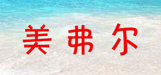 美弗爾品牌logo