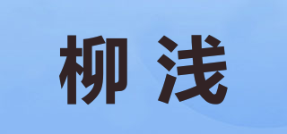 柳淺品牌logo