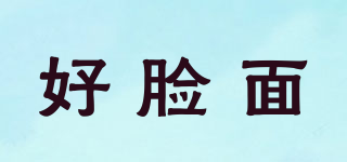 好臉面品牌logo