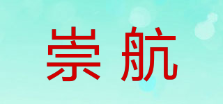 崇航品牌logo