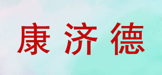康濟(jì)德品牌logo