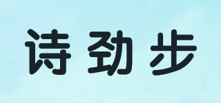 詩(shī)勁步品牌logo