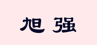 旭強品牌logo