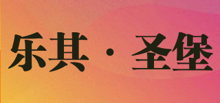 樂其·圣堡品牌logo