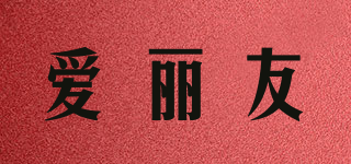 愛麗友品牌logo