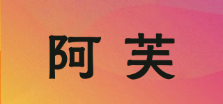 阿芙品牌logo