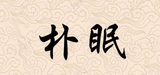樸眠品牌logo