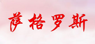 薩格羅斯品牌logo