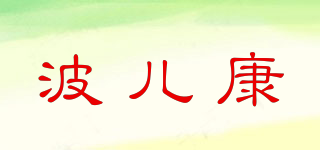 波兒康品牌logo