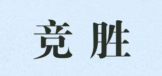 競(jìng)勝品牌logo