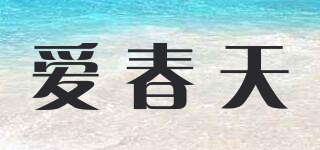 愛春天品牌logo