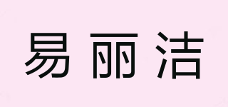 易麗潔品牌logo