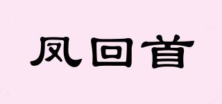 鳳回首品牌logo