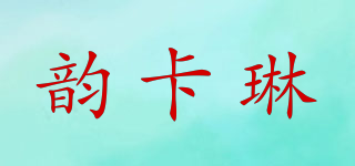 韻卡琳品牌logo