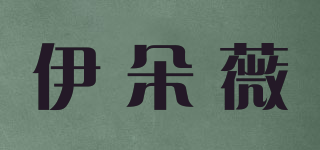 伊朵薇品牌logo