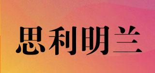 思利明蘭品牌logo