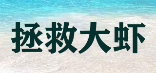 拯救大蝦品牌logo