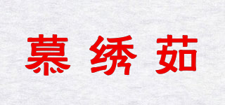 慕繡茹品牌logo