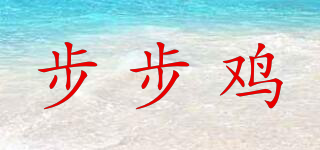 步步雞品牌logo