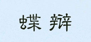 蝶辯品牌logo