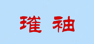 璀袖品牌logo