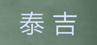 TJ/泰吉品牌logo