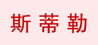 STILLER/斯蒂勒品牌logo