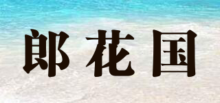 郎花國(guó)品牌logo