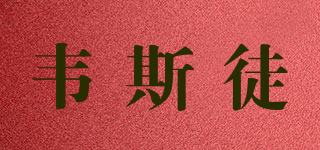韋斯徒品牌logo