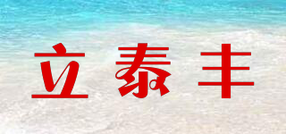 立泰豐品牌logo