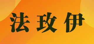 法玫伊品牌logo