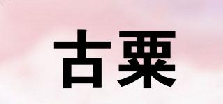 古粟品牌logo