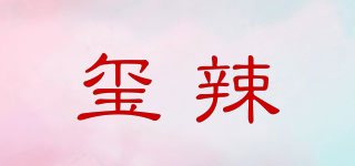 璽辣品牌logo
