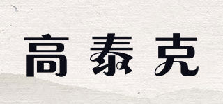 高泰克品牌logo