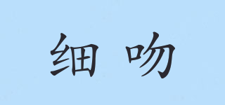 SIEEYVIEN/細(xì)吻品牌logo