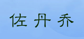 佐丹喬品牌logo