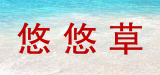 悠悠草品牌logo