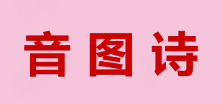 音圖詩(shī)品牌logo