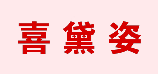喜黛姿品牌logo