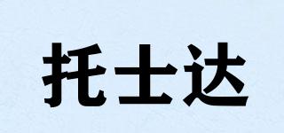 托士達品牌logo