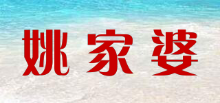 姚家婆品牌logo